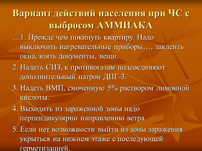 Вариант действий населения при ЧС с выбросом АММИАКА …1. Прежде чем покинуть квартиру. Надо